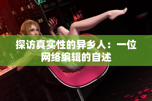 探访真实性的异乡人：一位网络编辑的自述