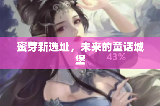 蜜芽新选址，未来的童话城堡