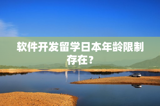 软件开发留学日本年龄限制存在？