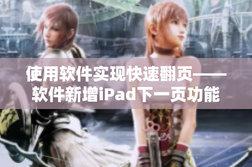 使用软件实现快速翻页——软件新增iPad下一页功能