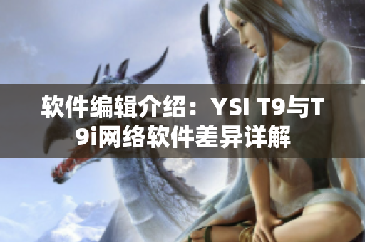 软件编辑介绍：YSI T9与T9i网络软件差异详解