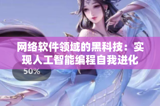 网络软件领域的黑科技：实现人工智能编程自我进化
