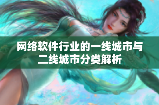 网络软件行业的一线城市与二线城市分类解析
