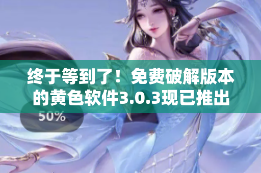 终于等到了！免费破解版本的黄色软件3.0.3现已推出vivo版！