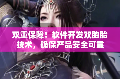 双重保障！软件开发双胞胎技术，确保产品安全可靠