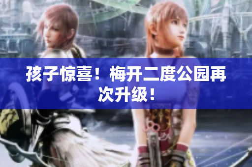 孩子惊喜！梅开二度公园再次升级！