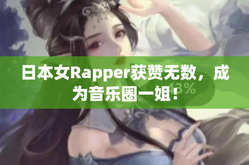 日本女Rapper获赞无数，成为音乐圈一姐！