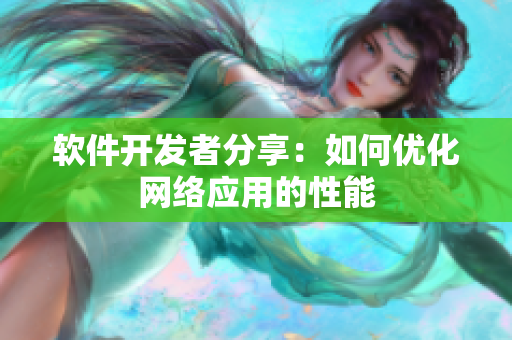 软件开发者分享：如何优化网络应用的性能