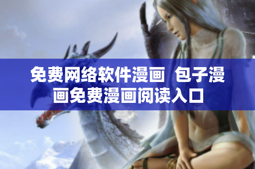 免费网络软件漫画  包子漫画免费漫画阅读入口