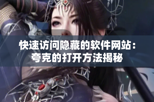 快速访问隐藏的软件网站：夸克的打开方法揭秘