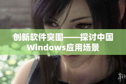 创新软件突围——探讨中国Windows应用场景