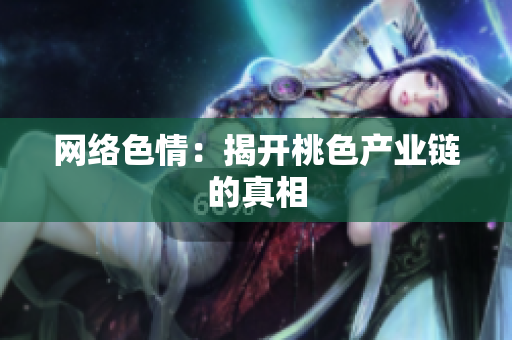 网络色情：揭开桃色产业链的真相