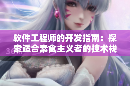 软件工程师的开发指南：探索适合素食主义者的技术栈