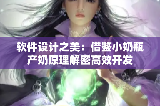 软件设计之美：借鉴小奶瓶产奶原理解密高效开发