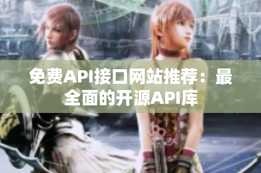 免费API接口网站推荐：最全面的开源API库