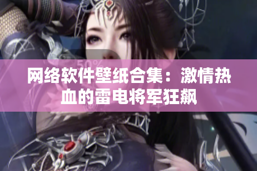 网络软件壁纸合集：激情热血的雷电将军狂飙