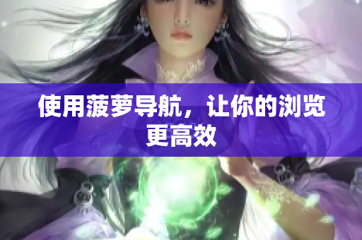使用菠萝导航，让你的浏览更高效