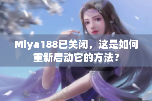 Miya188已关闭，这是如何重新启动它的方法？