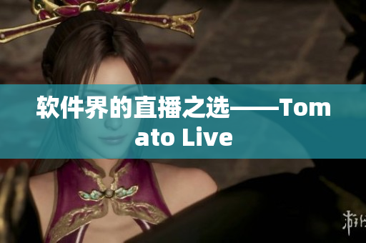 软件界的直播之选——Tomato Live