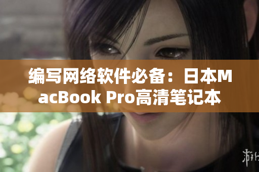 编写网络软件必备：日本MacBook Pro高清笔记本