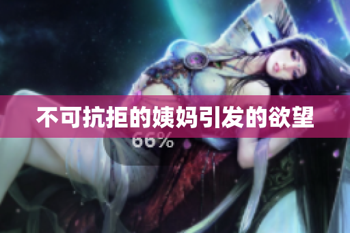 不可抗拒的姨妈引发的欲望