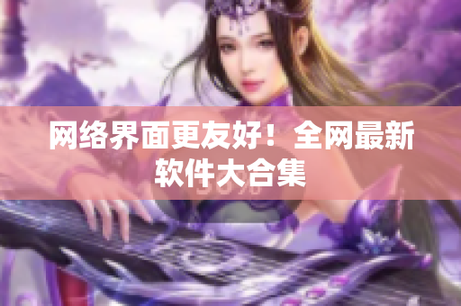 网络界面更友好！全网最新软件大合集