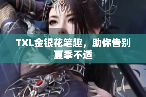 TXL金银花笔趣，助你告别夏季不适