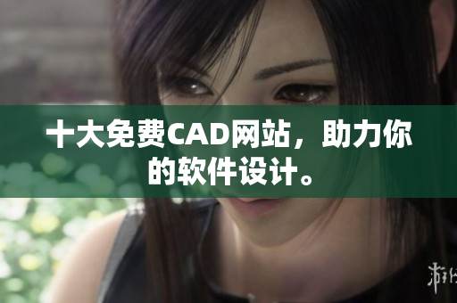 十大免费CAD网站，助力你的软件设计。