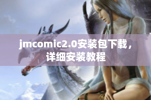 jmcomic2.0安装包下载，详细安装教程