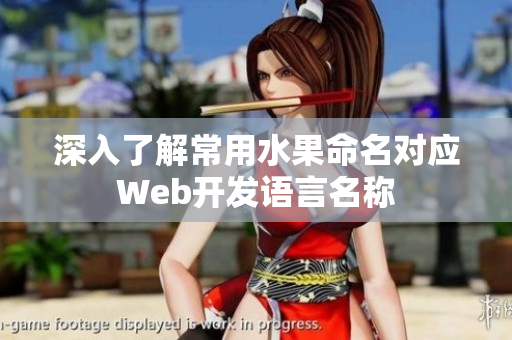 深入了解常用水果命名对应Web开发语言名称
