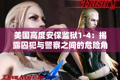 美国高度安保监狱1-4：揭露囚犯与警察之间的危险角力
