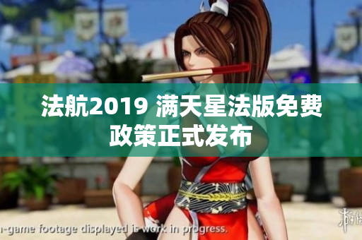 法航2019 满天星法版免费政策正式发布