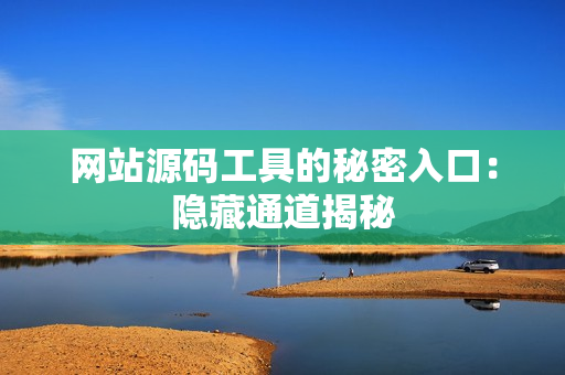 网站源码工具的秘密入口：隐藏通道揭秘