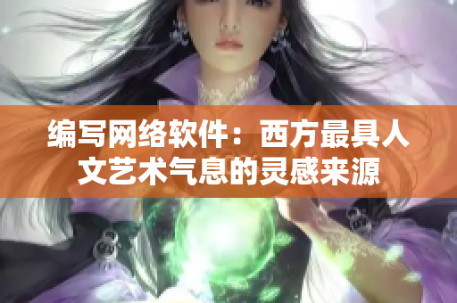 编写网络软件：西方最具人文艺术气息的灵感来源