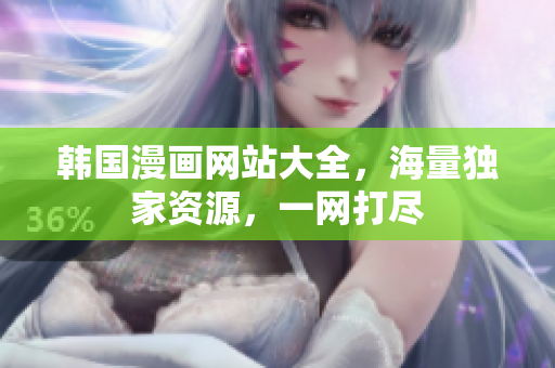韩国漫画网站大全，海量独家资源，一网打尽