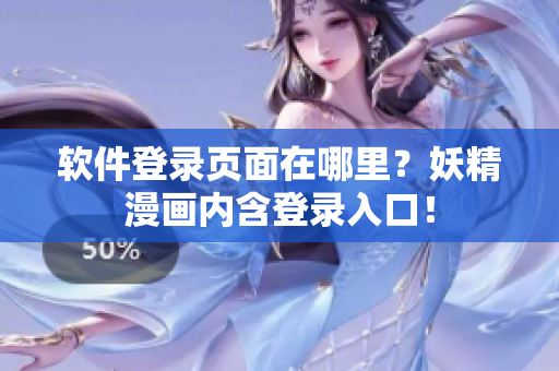 软件登录页面在哪里？妖精漫画内含登录入口！