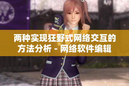 两种实现狂野式网络交互的方法分析 - 网络软件编辑