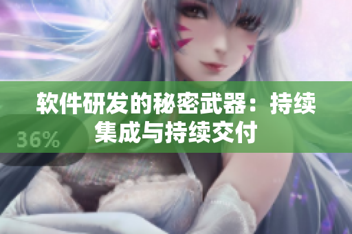软件研发的秘密武器：持续集成与持续交付
