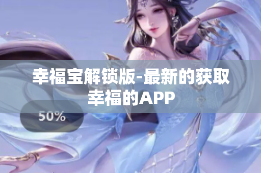 幸福宝解锁版-最新的获取幸福的APP