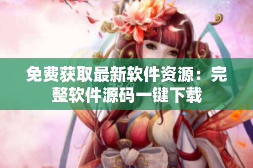 免费获取最新软件资源：完整软件源码一键下载