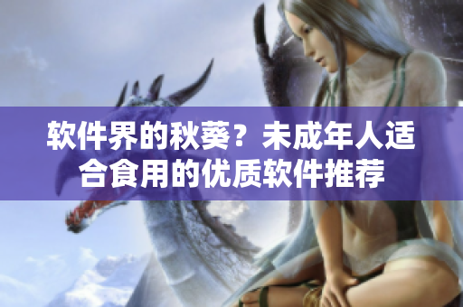 软件界的秋葵？未成年人适合食用的优质软件推荐