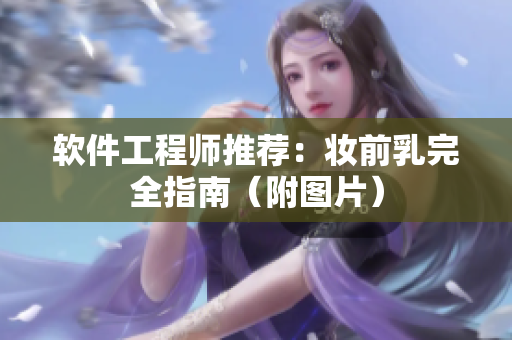 软件工程师推荐：妆前乳完全指南（附图片）