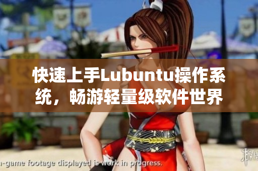 快速上手Lubuntu操作系统，畅游轻量级软件世界