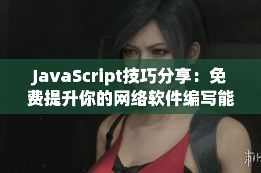 JavaScript技巧分享：免费提升你的网络软件编写能力