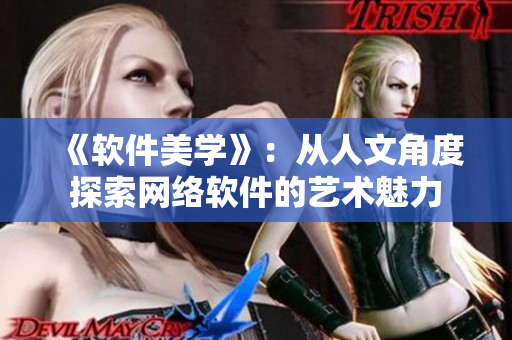 《软件美学》：从人文角度探索网络软件的艺术魅力