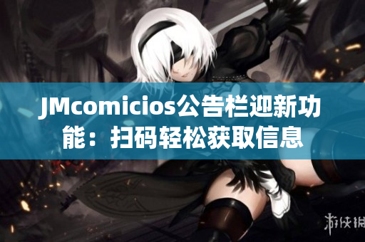 JMcomicios公告栏迎新功能：扫码轻松获取信息