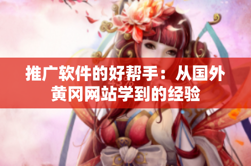 推广软件的好帮手：从国外黄冈网站学到的经验