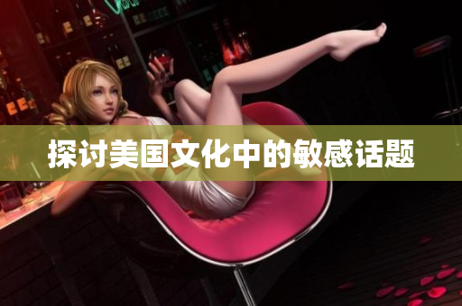 探讨美国文化中的敏感话题