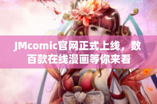 JMcomic官网正式上线，数百款在线漫画等你来看