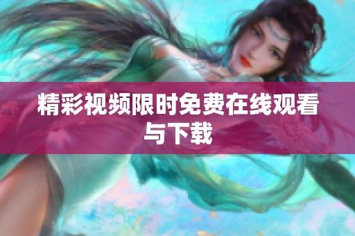 精彩视频限时免费在线观看与下载